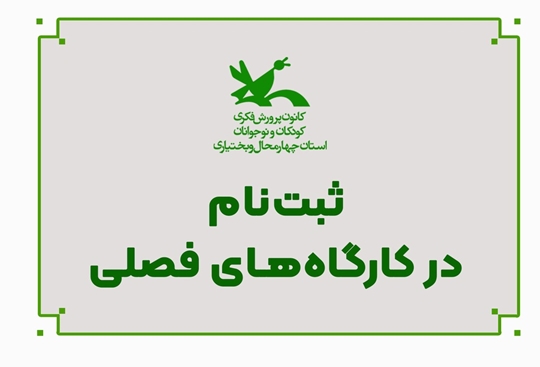 آغاز پذیرش و ثبت‌نام در کارگاه‌های فصلی کانون پرورش فکری استان چهارمحال و بختیاری
